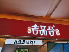 门面-吉品合酥脆烤饼(太平洋森活天地店)