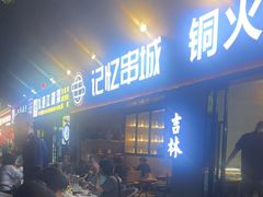-记忆串城·东北烧烤·小龙虾·大型团建(南油店)