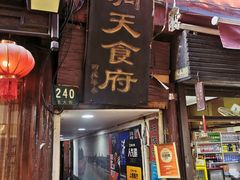 门面-洞天食府(北大街店)