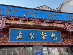 -孟家蟹包(锦绣街店)