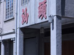 -汕头市小公园
