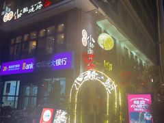 -福苗小骆驼烧烤(莲湖路店)