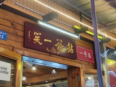 -拈签一笑黄牛肉辣卤串串