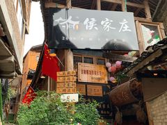 门面-侯家庄阿才有品私房菜馆