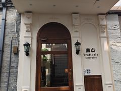 -沏点Trattoria意大利餐厅(新街口店)