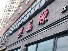 门面-熙盛源(永乐路店)