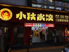 -小秋水饺(大成路总店)