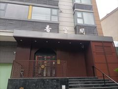 -香丰阁·烤鸭·川湘菜(清河店)