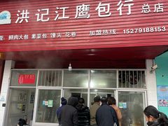 门面-洪记江鹰包行总店