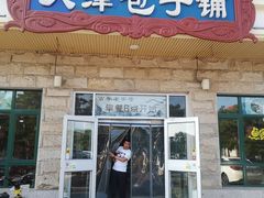 门面-天津包子铺·海鲜家常菜(北戴河店)