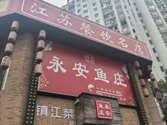 -永安鱼庄·镇江菜(三店纬五路店)