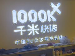 -千米手机电脑维修回收(吴中路店)