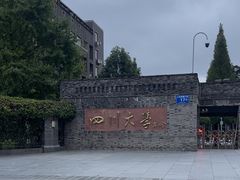 -四川大学(华西校区)