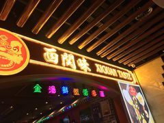 门面-西关味(大卫城店)