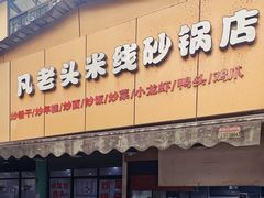 门面-凡老头米线砂锅(古荡新村西粮站)