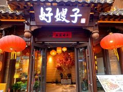 -好嫂子酱猪手•农家菜(华远坊店)