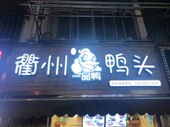 门面-六鸭堂(新街口店)