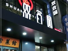 门面-双合园·海鲜水饺青岛菜(万佳广场店)