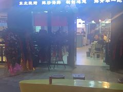 -烤满分·东北烧烤(首经贸店)