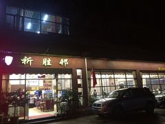 门面-祈胜邨•顺德鱼生•顺德菜(容桂店)