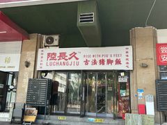 -陆长玖古法猪脚饭(玄风桥店)
