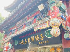 -清真·二嫂子煎饼果子(鼓楼旗舰形象店)