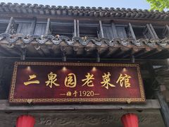 -二泉园老菜馆·百年无锡菜