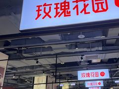 -玫瑰花园自助烤肉(顺义鑫海韵通店)