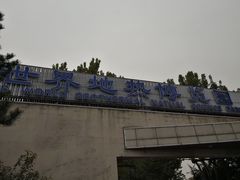 -世界地热博览园