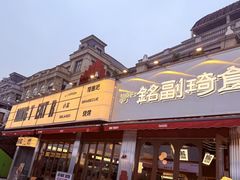 -铭副琦食·虾蟹烩馆(渔人码头店)