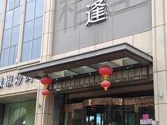 -喜相逢·特色烤鸭新疆菜(南珏大厦店)