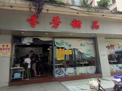 门面-芬芳甜品(东风西路店)