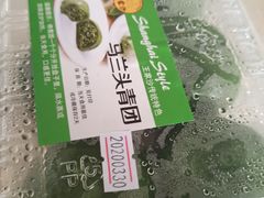 马兰头青团-王家沙点心店(南京西路总店)