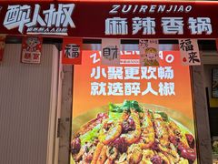 -醉人椒麻辣香锅(上地华联店)