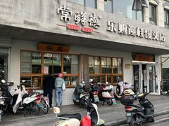 -常鲜德乐购迎桂馒头店(麻巷公寓店)