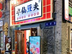 门面-半仙豆夫(安东老街店)