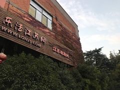 -南京晨光1865创意产业园