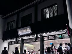 -原製原味(普陀山磐龙店)