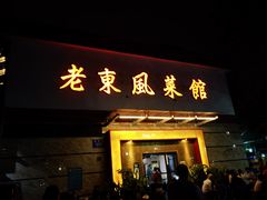 门面-老东风菜馆·潮汕大排档