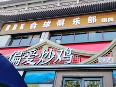 -偏爱炒鸡(老县衙店)