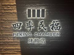 -四季民福烤鸭店(前门店)