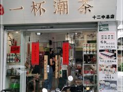 门面-一杯潮茶·专注潮汕茶饮(十二中创始店)