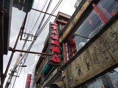 -四季民福烤鸭店(前门廊房二条店)