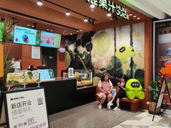 -混果汁(福田领展中心城店)