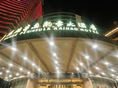 -半岛凯豪大酒店-海鲜自助餐厅