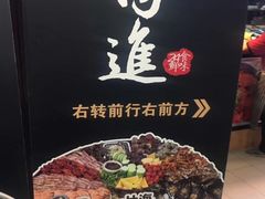 -日进一片海.生腌海鲜火锅.宵夜烧烤(三里屯总店)