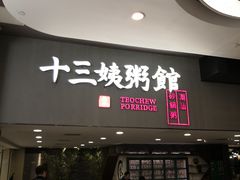 门面-南拳十三姨·潮汕砂锅粥(世纪金源店)