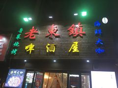 -老东镇啤酒屋海鲜加工·蒸汽海鲜·海鲜烧烤(台东店)