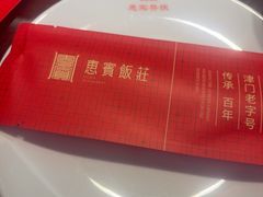-惠宾饭庄(中山路店)