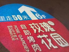 -玫瑰花园自助烤肉(顺义鑫海韵通店)